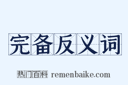 完备反义词是什么意思的图片